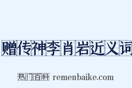 赠传神李肖岩近义词是什么意思的图片